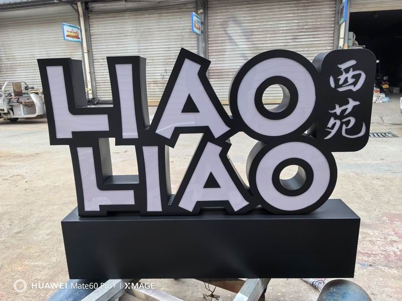 了了一杯落地發光字