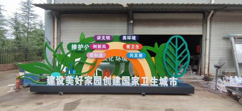 創建衛生城市標識