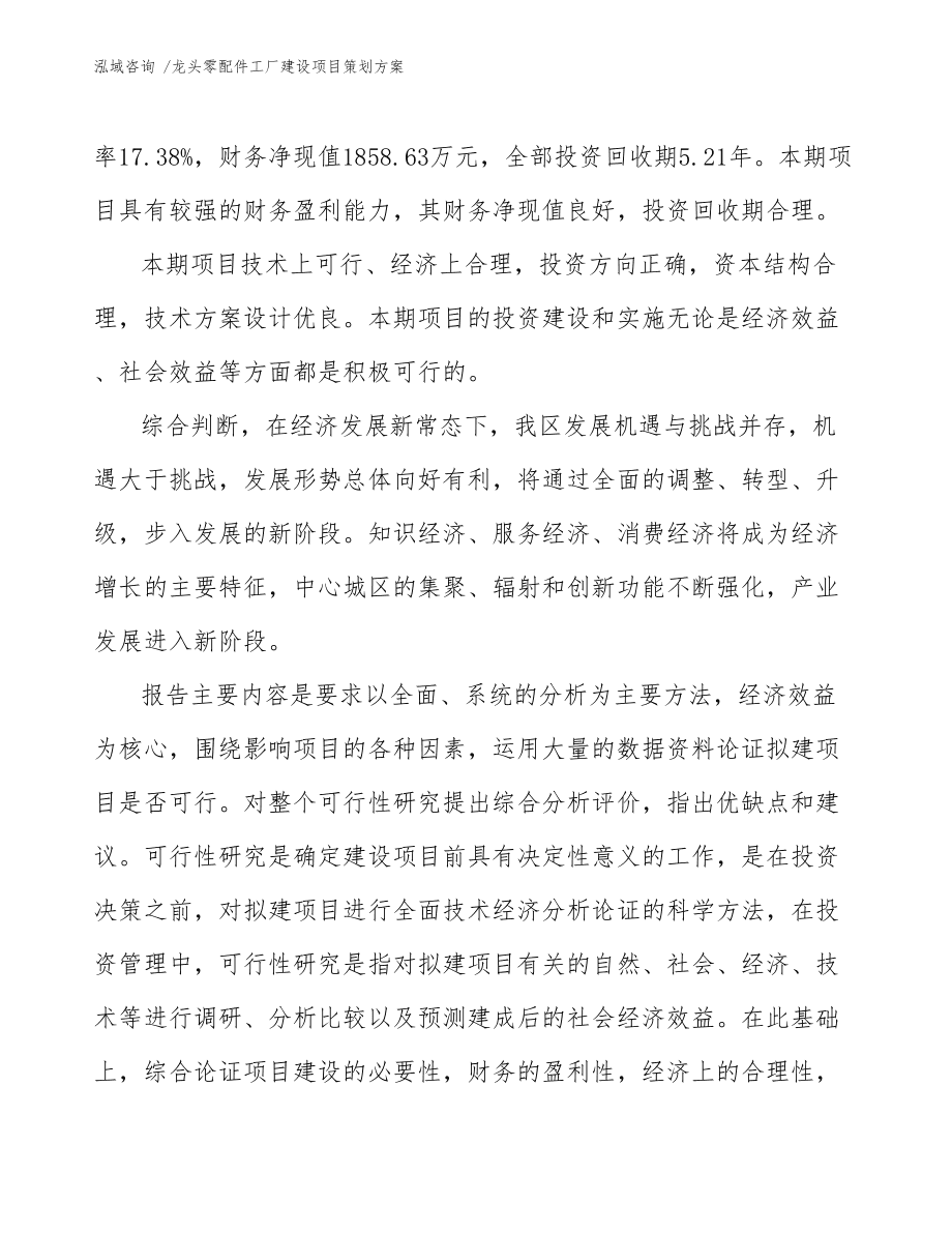 龍頭零配件工廠建設(shè)項目策劃方案